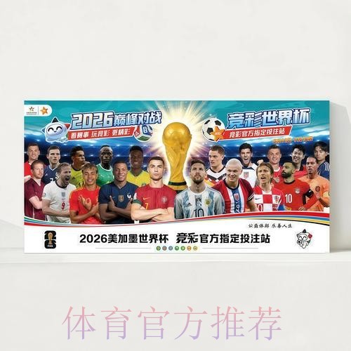 2026世界杯每日赛程今日观看指南官网入口 2026世界杯每日赛程今日观看指南官网入口